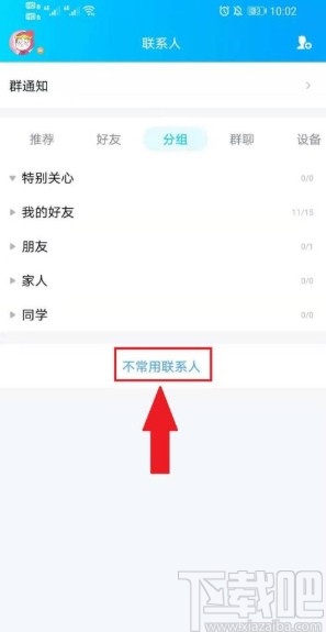 手機(jī)QQ設(shè)置好友為不常用聯(lián)系人的方法
