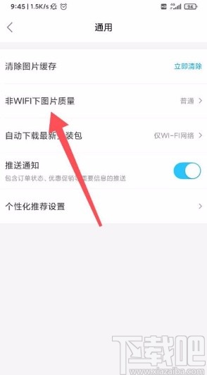 餓了么app設置非WIFI下圖片質(zhì)量的方法
