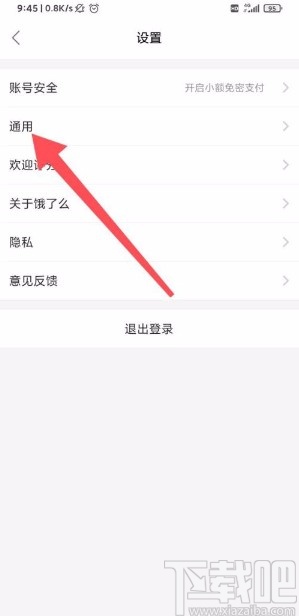 餓了么app設置非WIFI下圖片質(zhì)量的方法