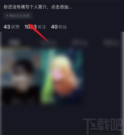 抖音app添加企業(yè)聯系方式的方法步驟