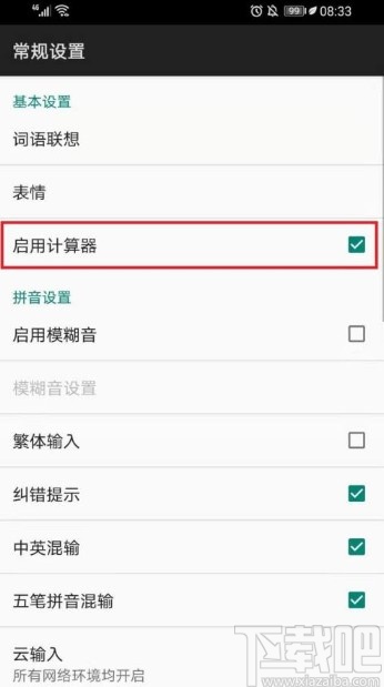 百度輸入法app取消啟用計(jì)算器的方法