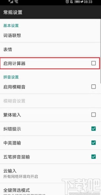 百度輸入法app取消啟用計(jì)算器的方法