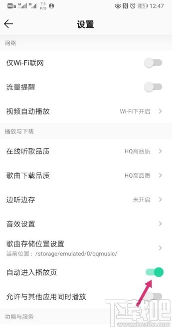 QQ音樂APP關(guān)閉自動(dòng)進(jìn)入播放頁(yè)的操作方法