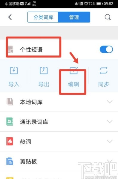 QQ輸入法手機(jī)版設(shè)置個(gè)性短語的方法