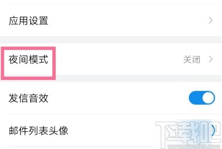 QQ郵箱APP開(kāi)啟夜間模式的方法