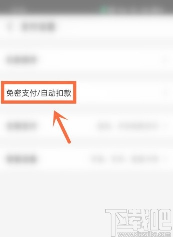 支付寶APP關(guān)閉自動續(xù)費(fèi)項(xiàng)目的方法
