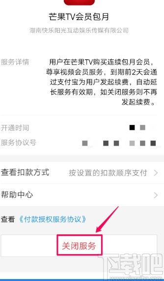 芒果tvAPP關(guān)閉自動續(xù)費的方法