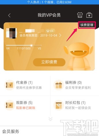 芒果tvAPP關(guān)閉自動續(xù)費的方法