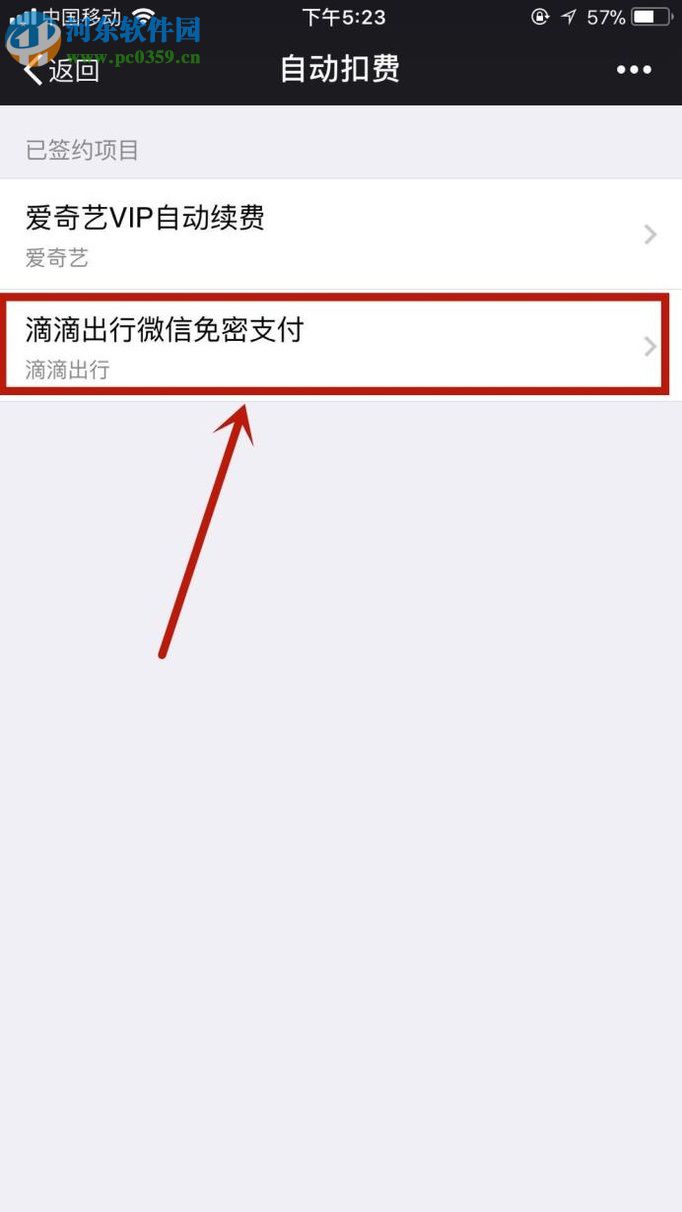 關(guān)閉微信自動扣費功能的方法