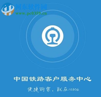 鐵路12306app購(gòu)買(mǎi)火車(chē)票的方法