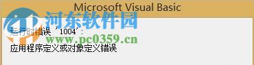 解決excel宏運(yùn)行錯誤1004的方法