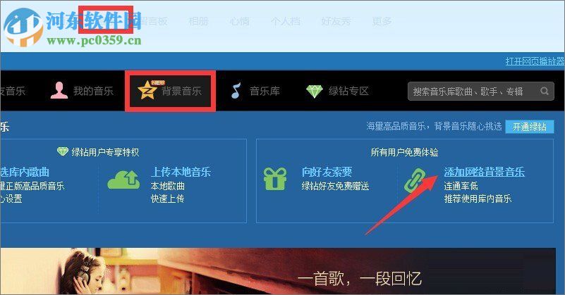 qq空間添加網(wǎng)絡(luò)音樂的方法