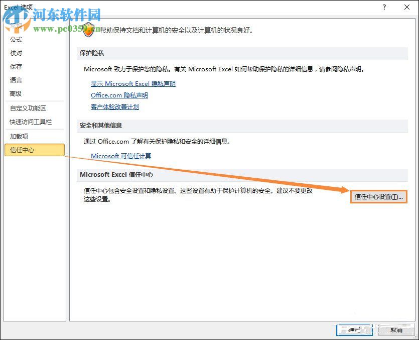 Excel關(guān)閉隱私問題警告窗口的方法