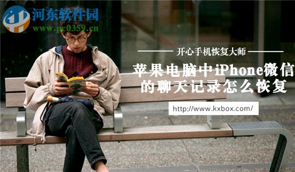 iPhone微信信息刪除怎么恢復(fù)?iPhone微信信息刪除恢復(fù)的方法
