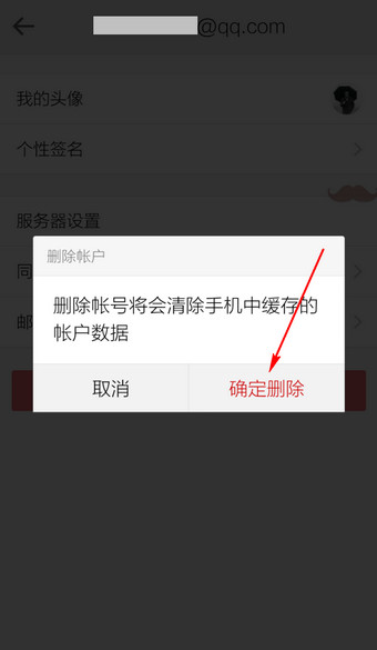 手機qq郵箱怎么刪除賬戶？手機qq郵箱刪除賬戶的圖文教程