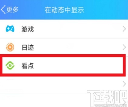 手機QQ關(guān)閉看點的操作方法