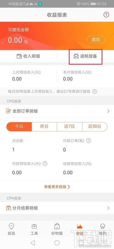 淘寶聯(lián)盟如何退稅報備？淘寶聯(lián)盟退稅報備申請教程