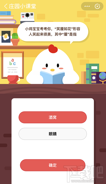 支付寶螞蟻莊園5月9日答案 笑靨如花形容人笑起來(lái)很美其中靨是指
