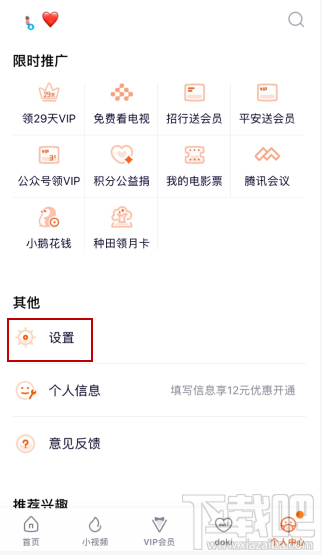 騰訊視頻vip會員怎么解除主設備？