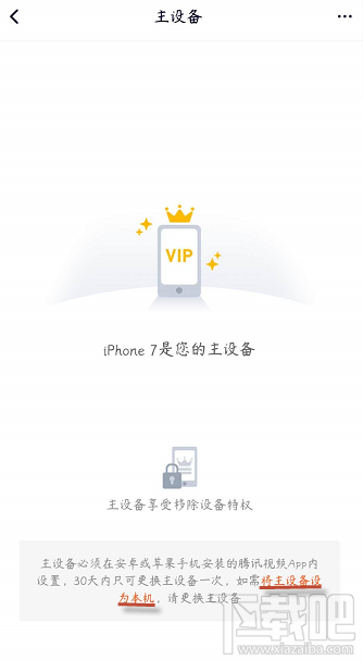 騰訊視頻vip會員怎么解除主設備？