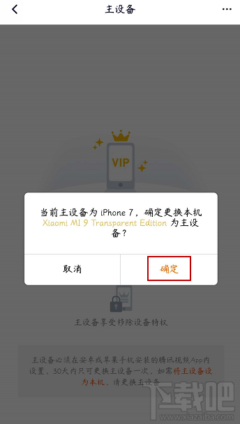 騰訊視頻vip會員怎么解除主設備？