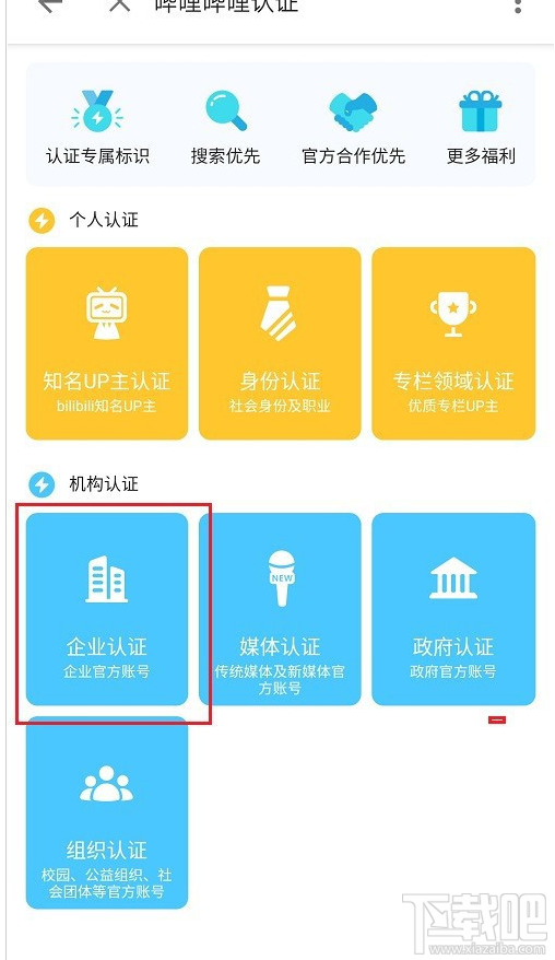 嗶哩嗶哩如何進行企業(yè)認(rèn)證？嗶哩嗶哩企業(yè)認(rèn)證教程