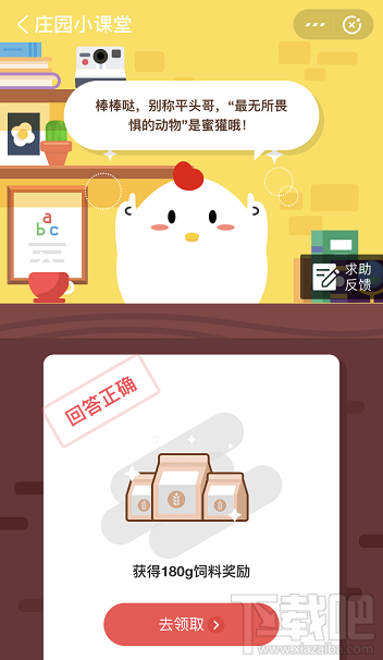 支付寶螞蟻莊園4月27日答案 被稱為世界上最無所畏懼的動(dòng)物人稱平頭哥的是