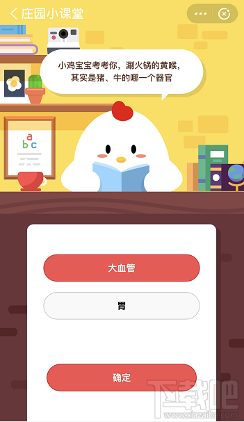 支付寶螞蟻莊園4月26日答案 涮火鍋的黃喉其實是豬、牛的哪個器官