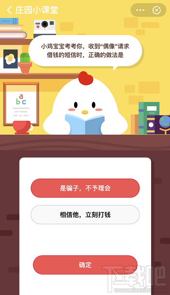 支付寶螞蟻莊園4月8日答案 收到偶像請(qǐng)求借錢的短信時(shí)該怎么做