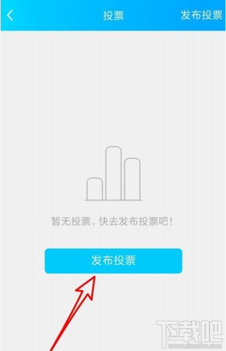 QQ群課堂怎么發布班級群投票？QQ群課堂發布投票教程