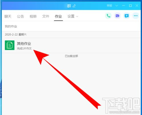 QQ群課堂如何查看作業？QQ群課堂查看作業方法