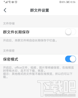 釘釘群文件保密模式在哪開啟？釘釘群文件保密模式設置方法