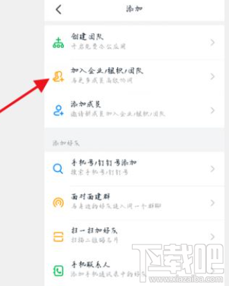 釘釘創(chuàng)建團(tuán)隊(duì)后怎么再加入其它團(tuán)隊(duì)？