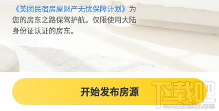 美團民宿怎么發布房源？美團民宿app發布房源的流程分享