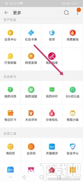 淘寶公益時入口在哪里？淘寶3小時公益時參與方法