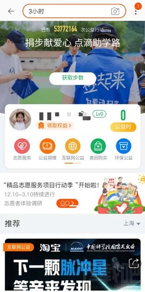 淘寶公益時入口在哪里？淘寶3小時公益時參與方法