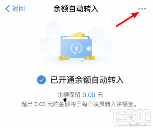 余額寶怎么關(guān)閉余額自動(dòng)轉(zhuǎn)入？取消自動(dòng)轉(zhuǎn)入功能方法