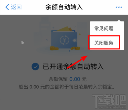 余額寶怎么關(guān)閉余額自動(dòng)轉(zhuǎn)入？取消自動(dòng)轉(zhuǎn)入功能方法