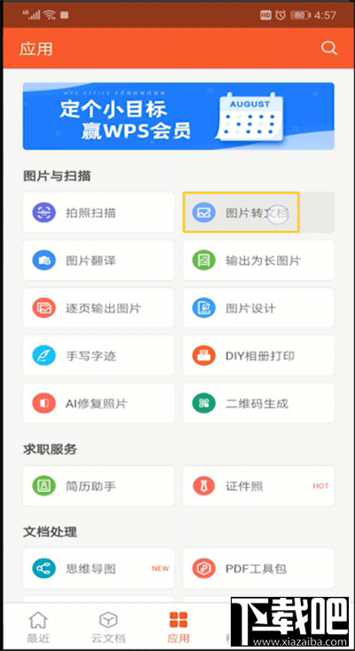 手機wps軟件怎么將圖片轉(zhuǎn)換成文字？