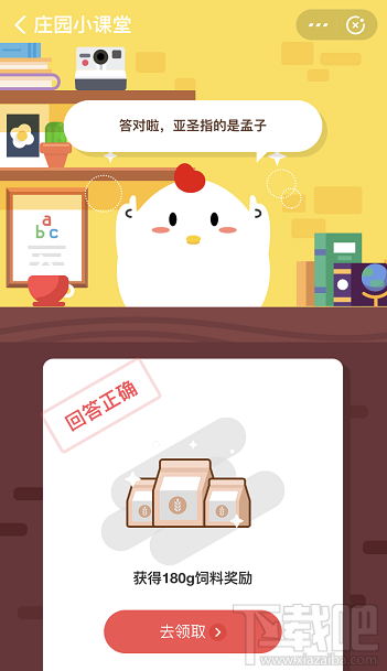 支付寶螞蟻莊園8月27日答案 孔子稱作至圣，稱作亞圣的是誰