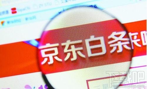 如何關閉京東白條，怎么注銷掉呢？