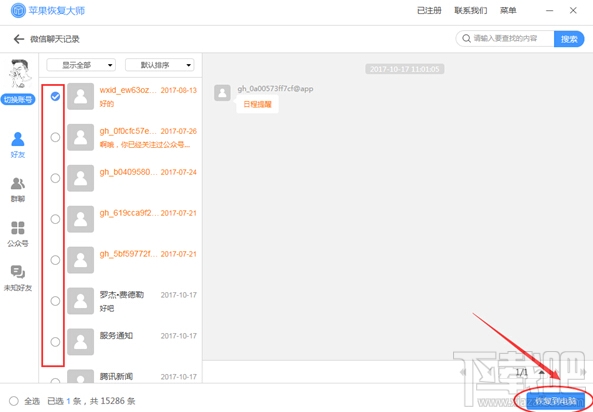微信恢復(fù)聊天記錄：推薦用蘋果微信恢復(fù)大師