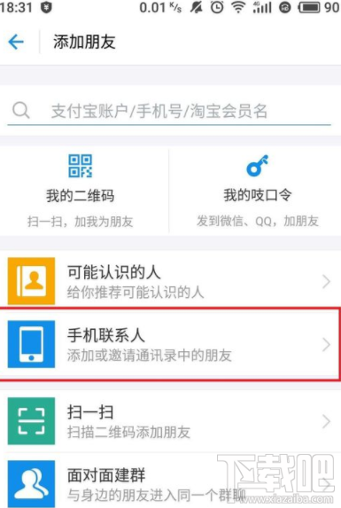 支付寶怎么訪問手機(jī)通訊錄?