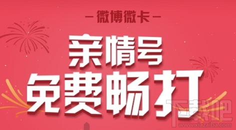 微博微卡親情號(hào)碼怎么弄？