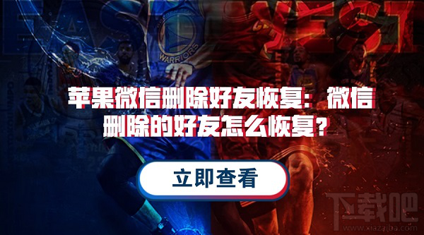 微信刪除的好友怎么恢復(fù)？蘋果微信通訊錄恢復(fù)教程