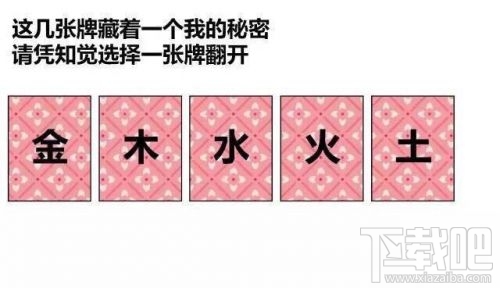 金木水火土五選一卡牌翻牌都有什么？微信情人節卡牌翻牌套路