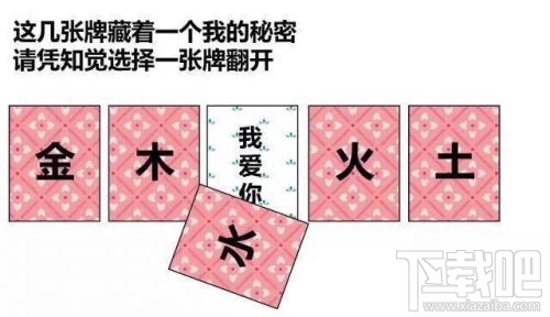 金木水火土五選一卡牌翻牌都有什么？微信情人節卡牌翻牌套路