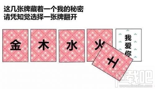 金木水火土五選一卡牌翻牌都有什么？微信情人節卡牌翻牌套路