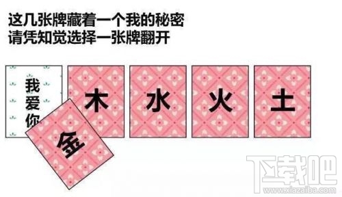 金木水火土五選一卡牌翻牌都有什么？微信情人節卡牌翻牌套路