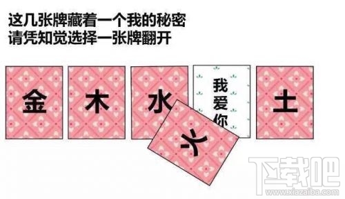 金木水火土五選一卡牌翻牌都有什么？微信情人節卡牌翻牌套路